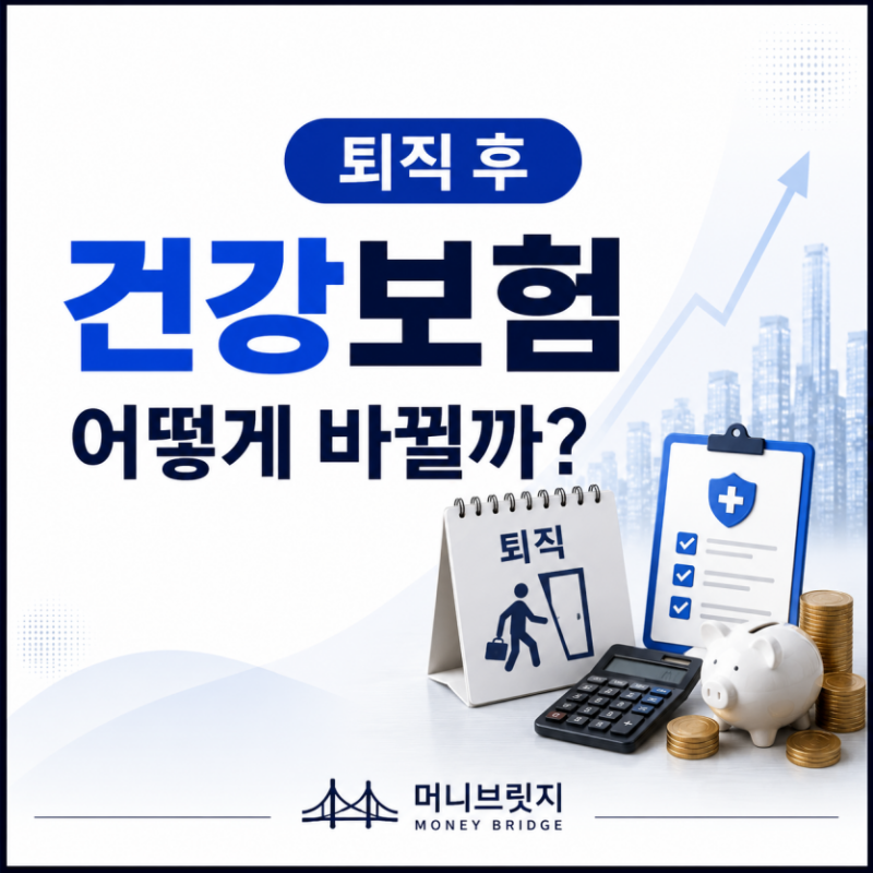 퇴직 후 건강보험 지역가입자 전환｜보험료는 얼마나 나올까?