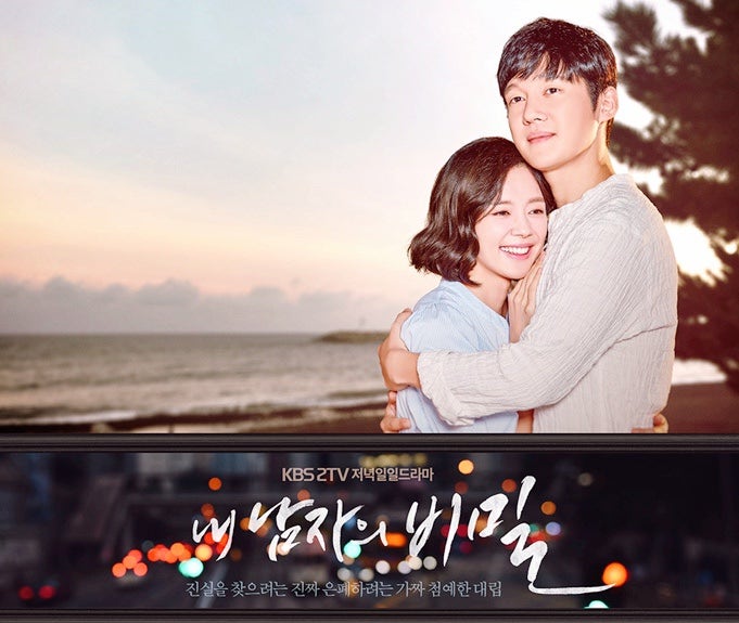 내 남자의 비밀 100회 결말 리뷰 - 송창의 1인 2역 일일드라마 · 등장인물 출연진 정보