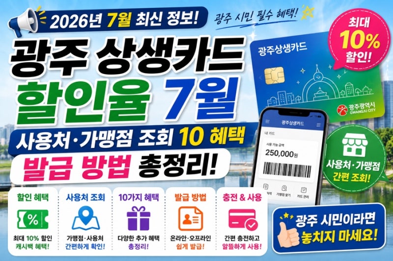 광주상생카드 할인율 7월 사용처 가맹점 조회 10 혜택 및 발급 방법 정리
