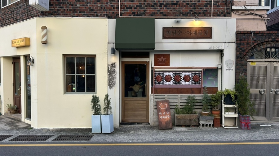 박남순야채곱창 사진 2
