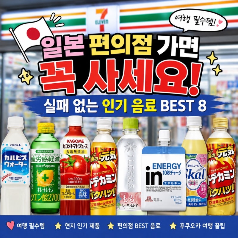 일본 편의점 음료 추천! 후쿠오카 여행에서 꼭 마셔봐야 할 인기 음료 8가지