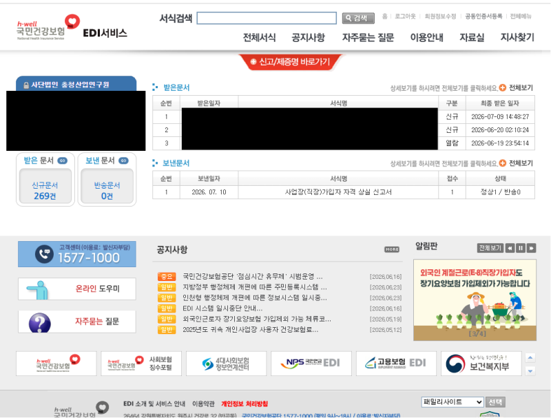 퇴사자 건강보험 정산하는 방법｜건강보험 EDI에서 금액 미리 조회하는 법