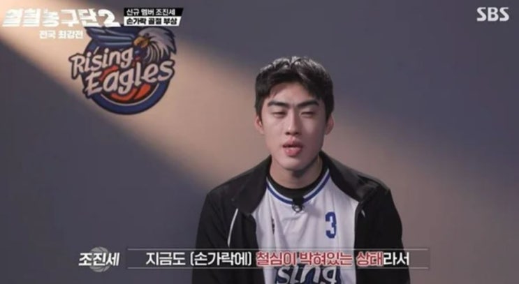 <b>열혈농구단2</b> 조진세 손가락 골절, 첫 3대3 경기 후 긴급 수술