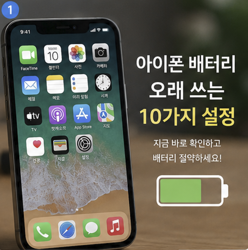 아이폰 배터리 오래 쓰는 설정 10가지, 모두가 사용하는 최신 설정 (2026 최신)