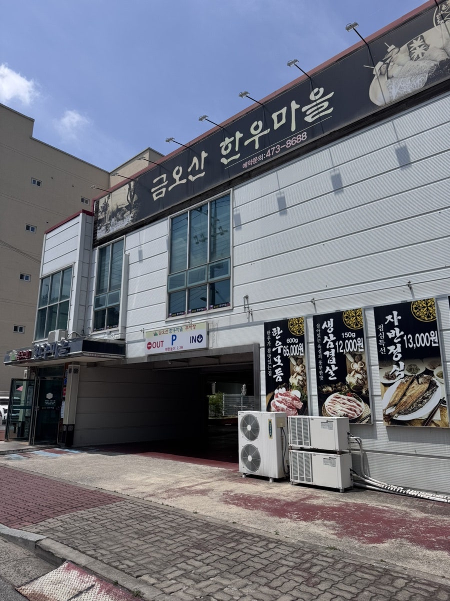 금오산한우마을 사진 1