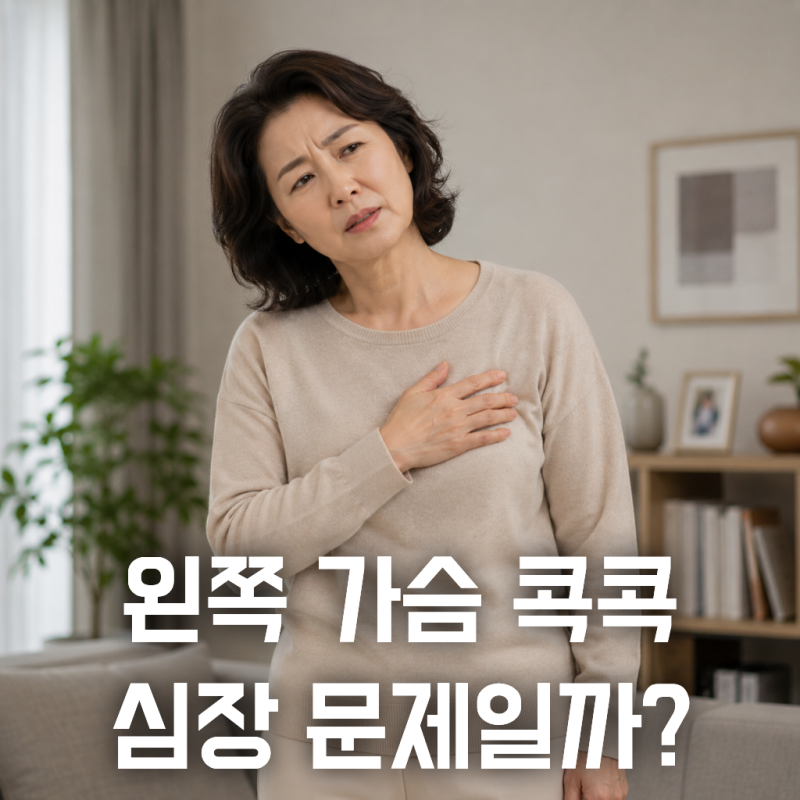 왼쪽 가슴이 콕콕 아픈데, 이게 심장 때문일까