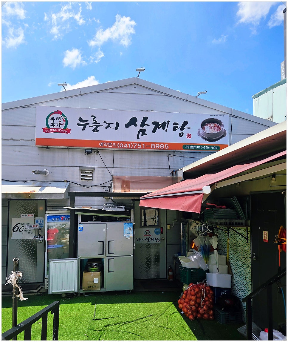 유성본가누룽지삼계탕 사진 3