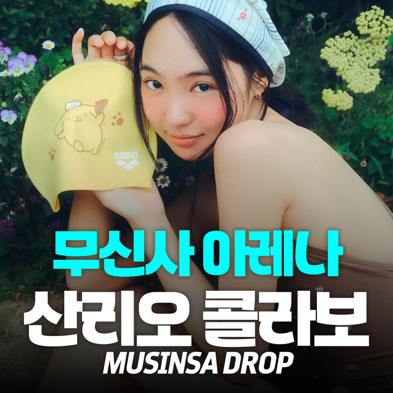 [수린일기] 한정판 아레나x산리오 콜라보 무신사 드롭 7월15일 판매!