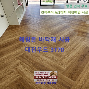 세종데코타일 헤링본시공 상가바닥 PVC타일 대진우드3170 대전LX하우시스 KCC 녹수데코타일