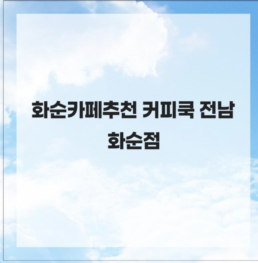커피쿡 전남화순점 사진 1