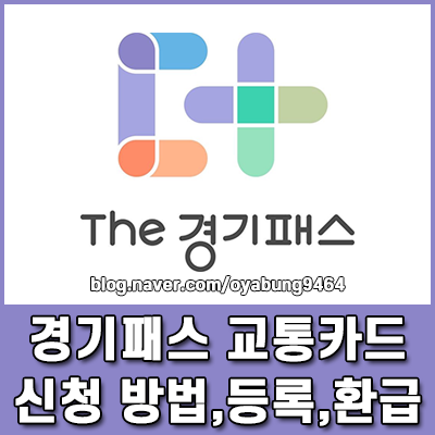 경기패스 교통카드 신청 방법과 등록 및 연령별 환급 비율 한눈에 보기