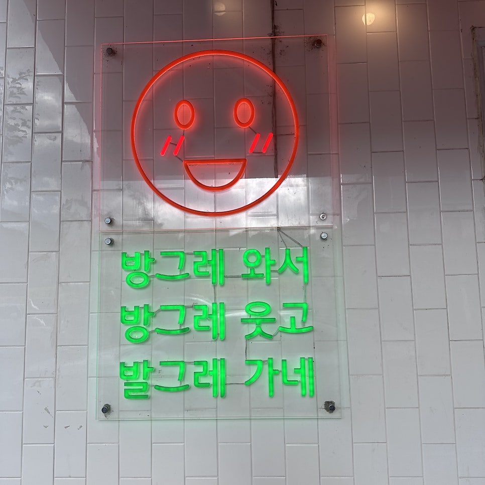 방그레회관 사진 2