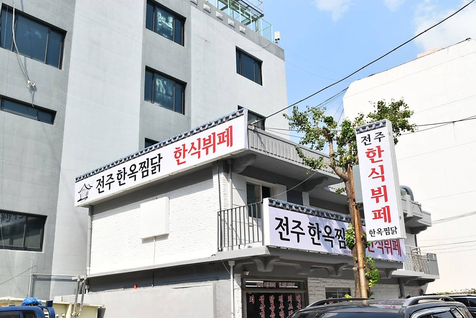 전주한옥찜닭 한식뷔페 사진 5