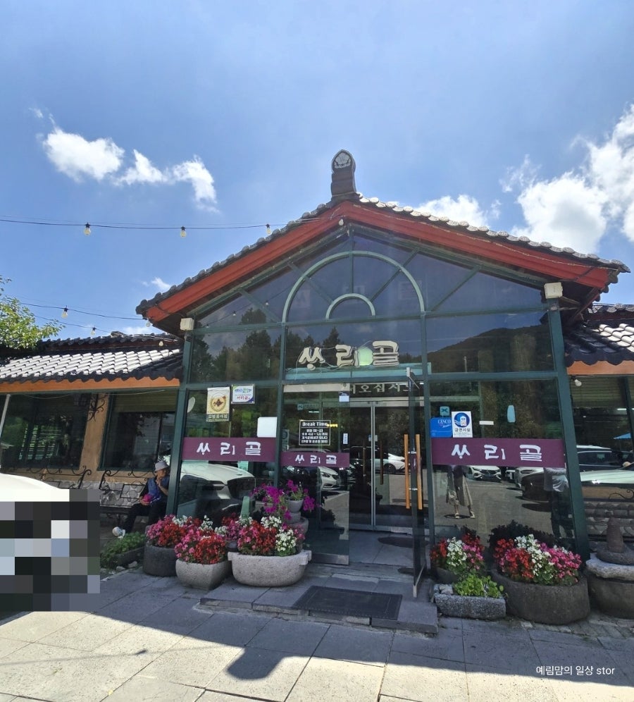 싸리골 사진 2