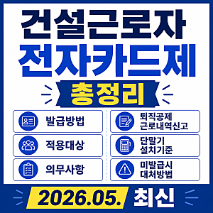 건설근로자 전자카드제 총정리ㅣ발급방법, 적용대상, 의무사항, 퇴직공제 근로내역신고, 단....