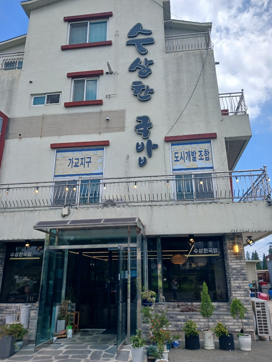 수상한국밥 사진 1
