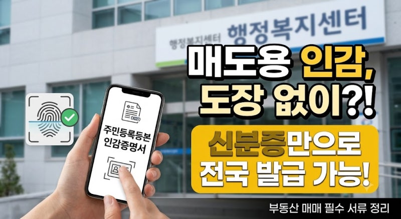 부동산 매매 매도용인감 증명서 인감도장 없이 전국 행정복지센터에서 발급 가능(일반인감, ....