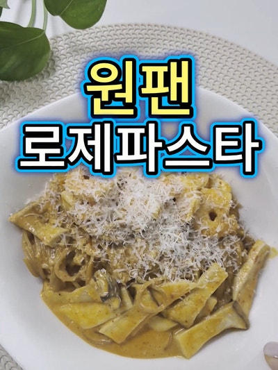 집밥요리로 추천하는 꾸덕한 원팬 로제파스타 레시피