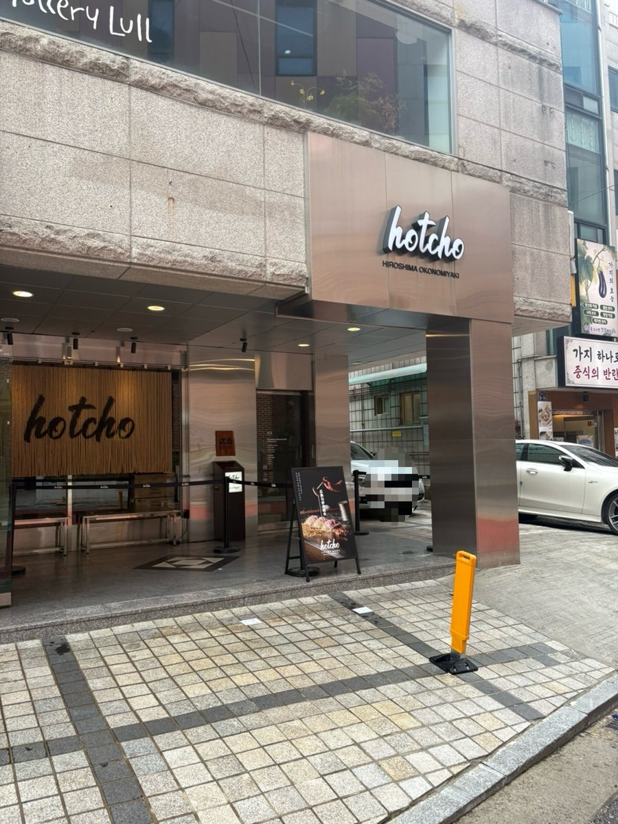 핫쵸 성수점 사진 1
