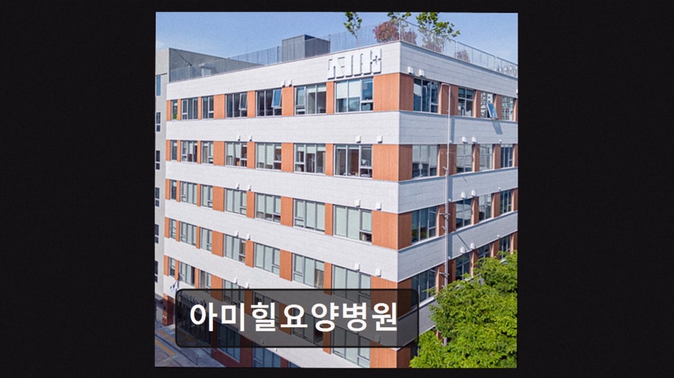 아미힐요양병원 사진 3