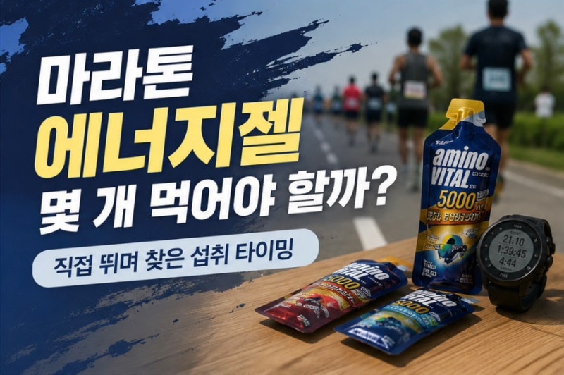 마라톤 에너지젤은 몇 개 먹어야 할까? 직접 뛰며 찾은 섭취 타이밍