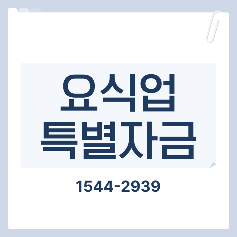 요식업 특별자금 정책자금 조건, 음식점 사업자라면 꼭 확인하세요