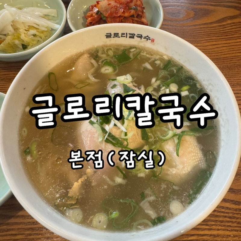 잠실 방이동 맛집 | 든든한 한 끼 즐기기 좋은 글로리칼국수