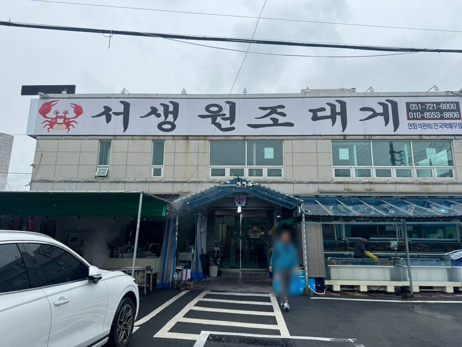 서생원조대게 사진 2
