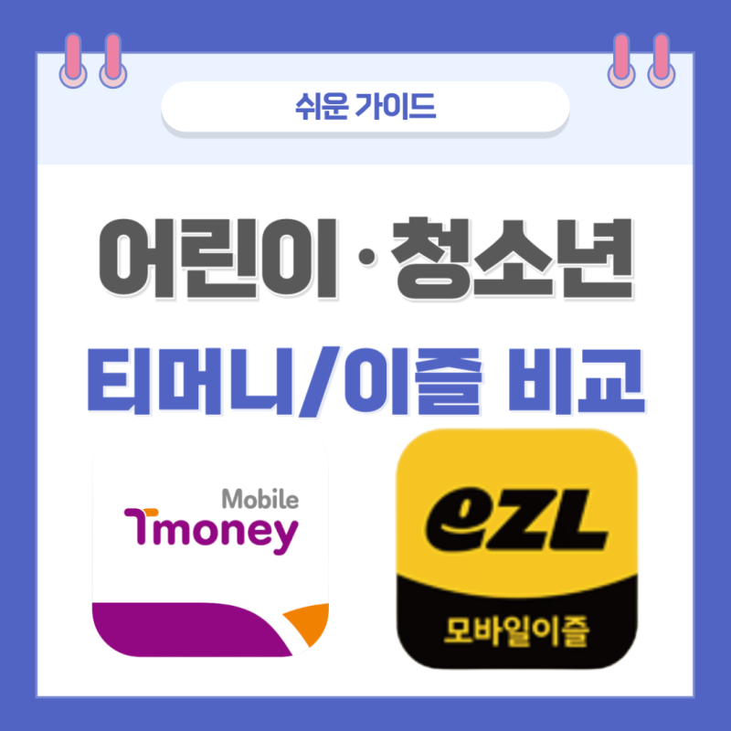 청소년 교통카드 추천! 티머니 vs 이즐 비교, K-패스는 왜 안 될까?