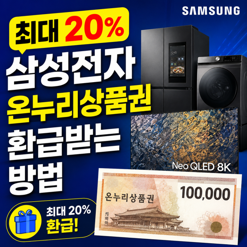 최대 20% 삼성전자 온누리상품권 환급받는 방법!(신청 기한, 서류, 품목별 꿀팁)
