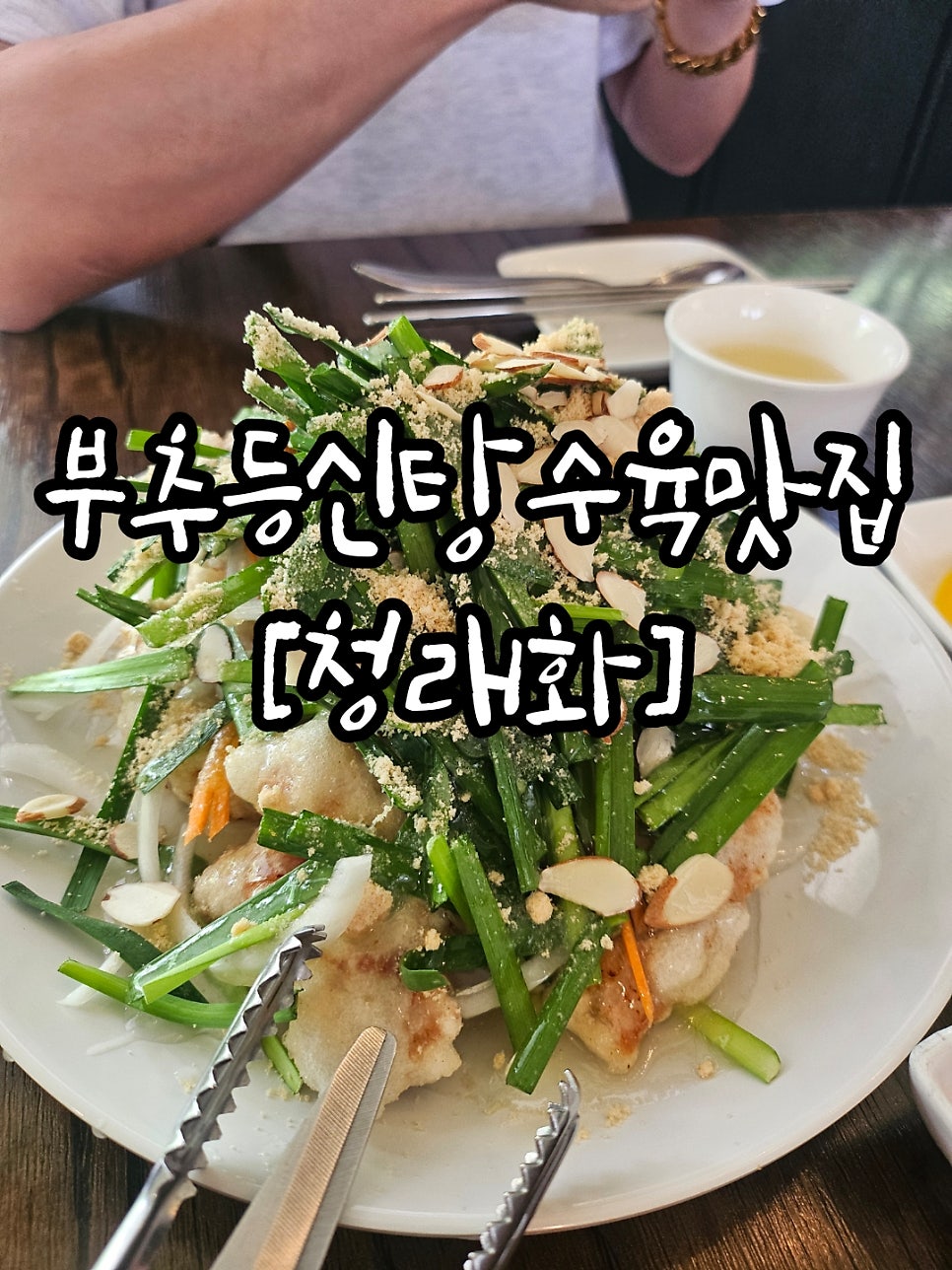 Cheongnaehwa photo 1