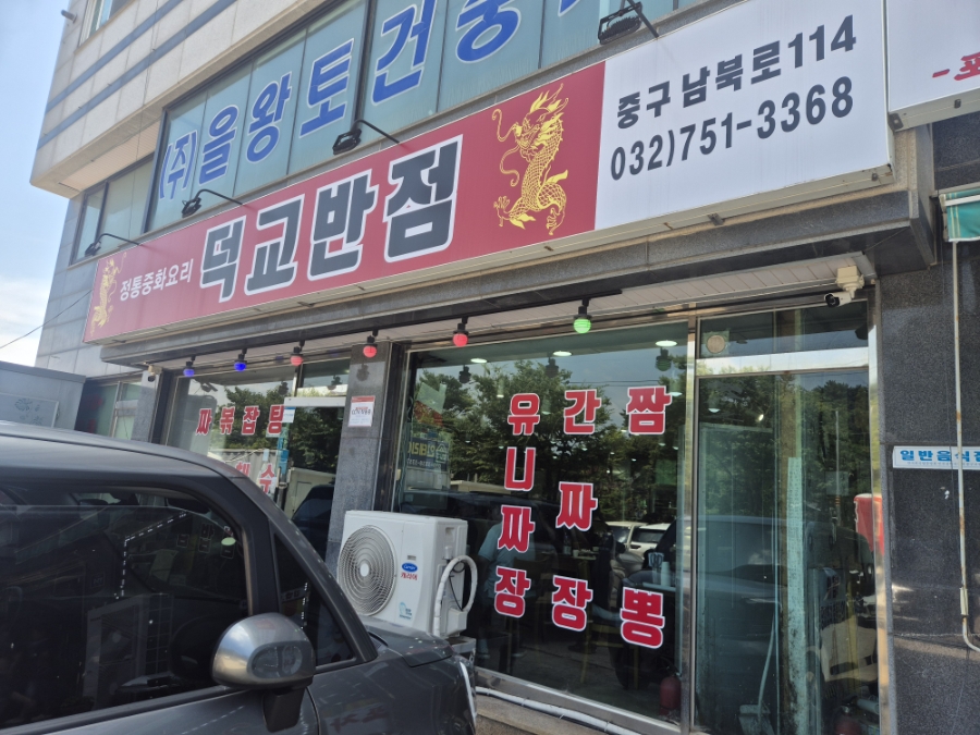 신덕교반점 사진 1