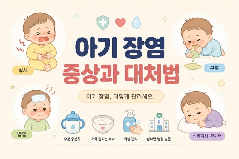 (두돌 아기 장염) 장염 증상과 대처법 ㅣ예방법 및 회복 식단까지 한번에 정리