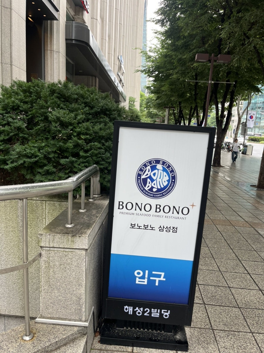 보노보노 삼성점 사진 1