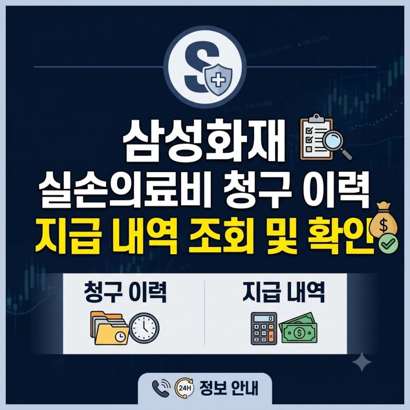 삼성화재 실손보험금 미지급 확인 필수! 모바일/PC 청구 내역 상세 조회 총정리