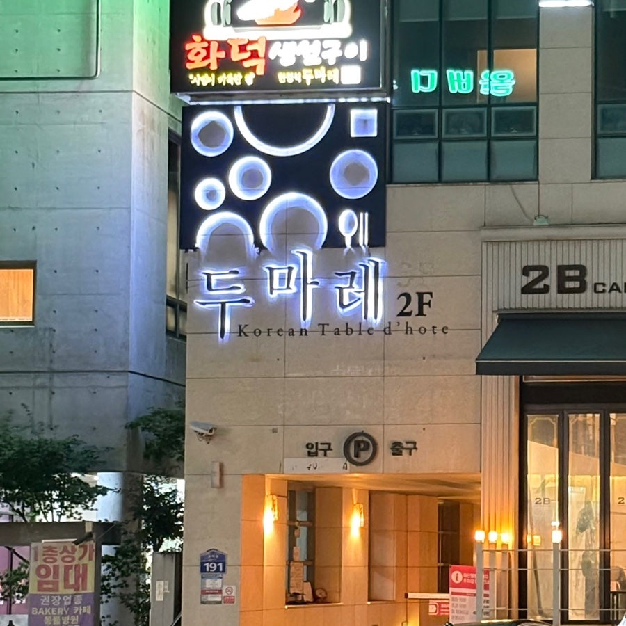 두마레한정식 사진 2