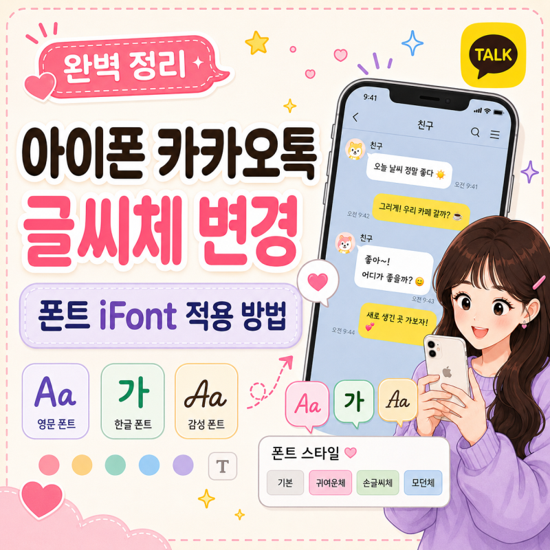 아이폰 카카오톡 글씨체 변경 및 폰트 iFont 적용 방법 완벽 정리