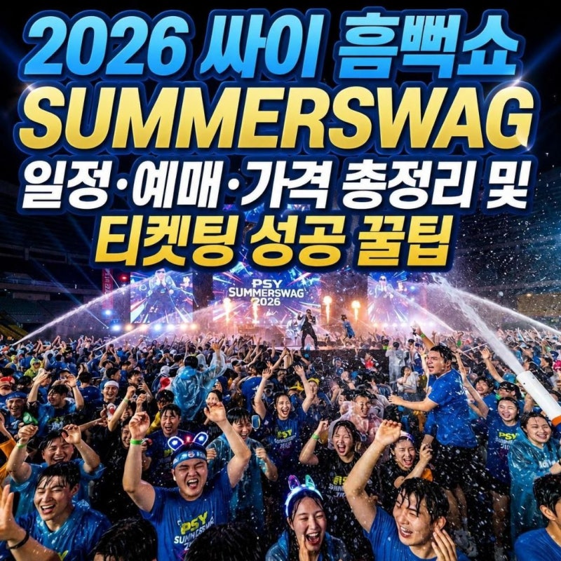 2026 싸이 흠뻑쇼 SUMMERSWAG 일정·예매·가격 총정리 및 성공 팁
