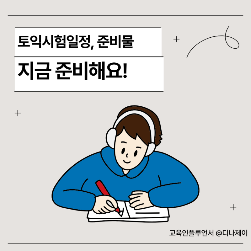 토익시험일정 총정리! 준비물부터 시험시간, 입실 마감까지 꼭 확인하세요