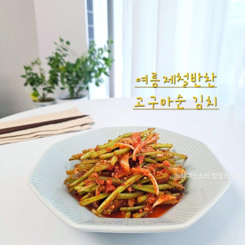 고구마순 김치 레시피 입맛 살려주는 김치 양념 만드는법