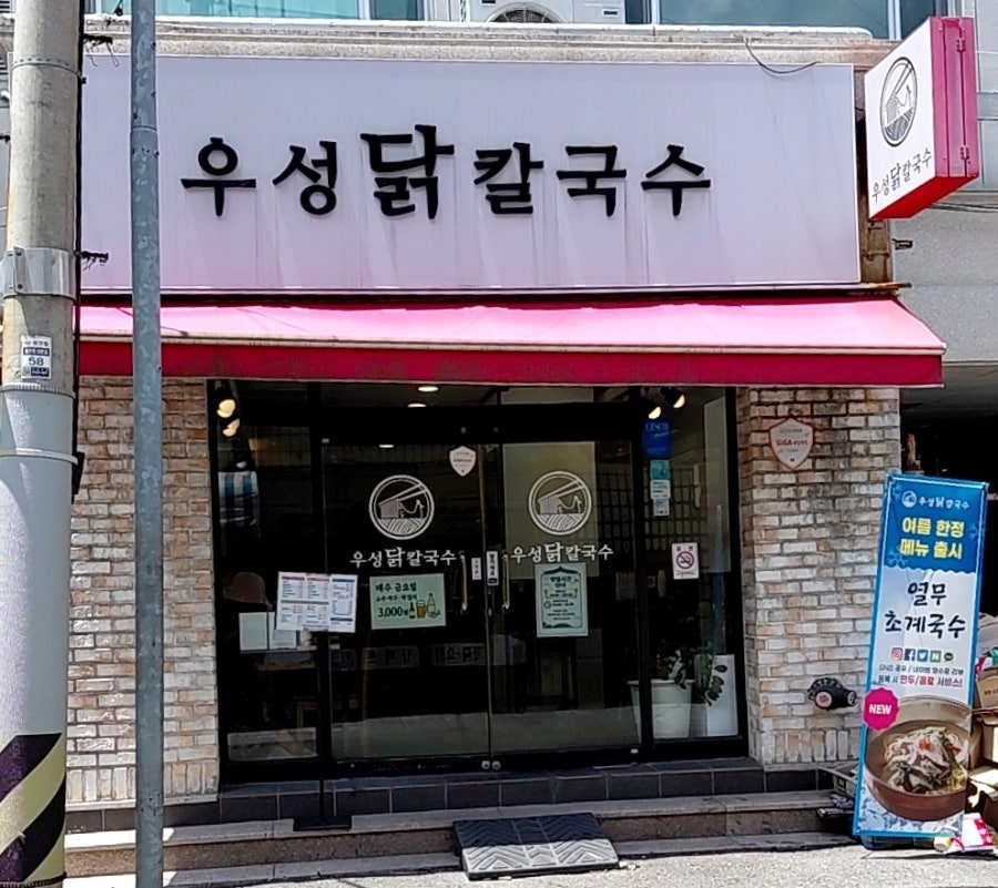 우성닭칼국수 사진 1