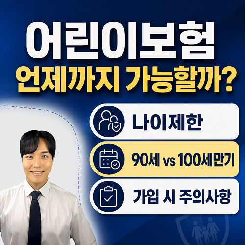 어린이보험 언제까지 가능할까? 나이 제한과 만기 선택 총정리