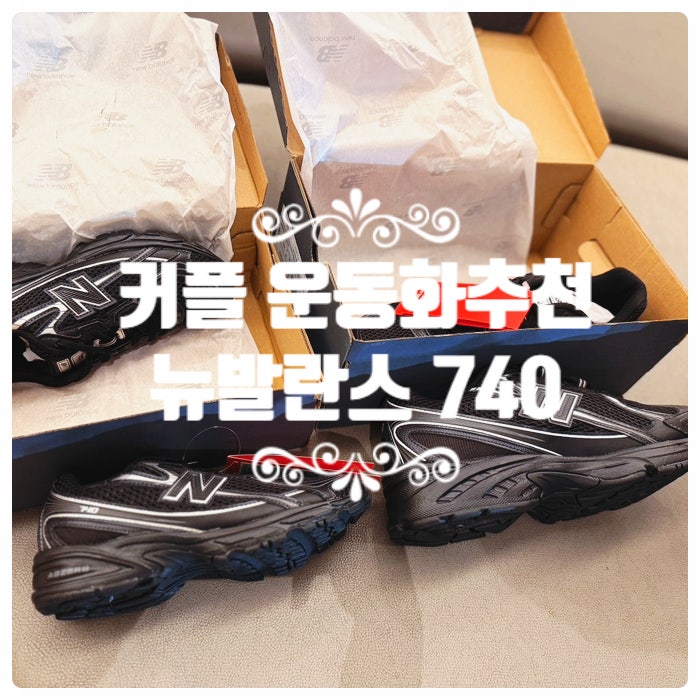 커플 운동화 추천 뉴발란스 신발 740 리뷰 및 사이즈 추천