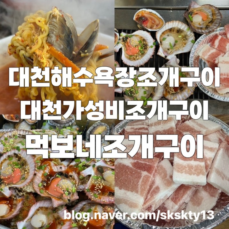대천해수욕장조개구이맛집 대천가성비조개구이 먹보네조개구이(내돈내산)