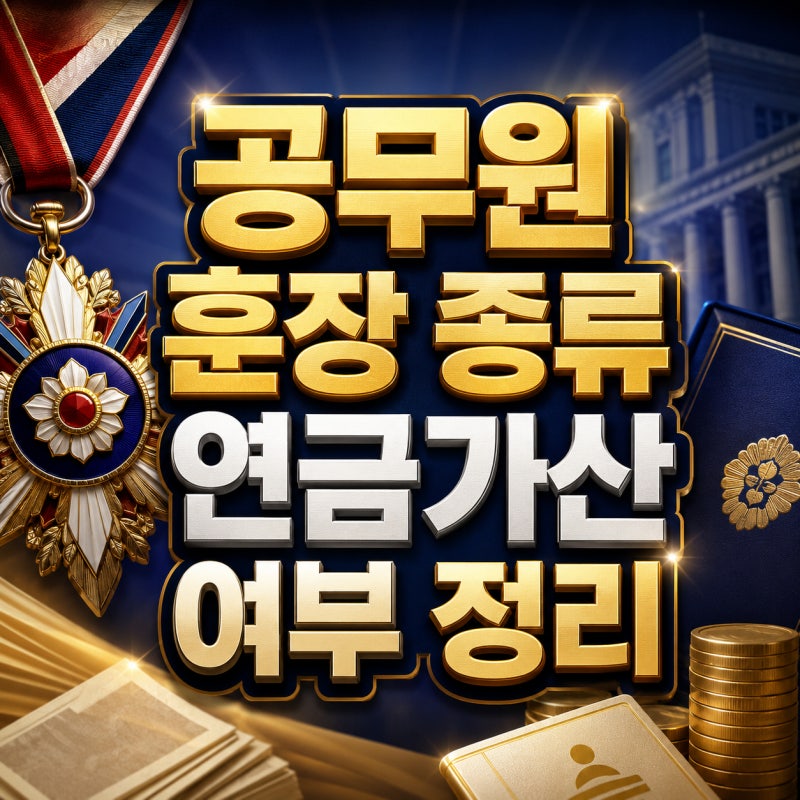 공무원 훈장 종류 연금가산 여부 정리
