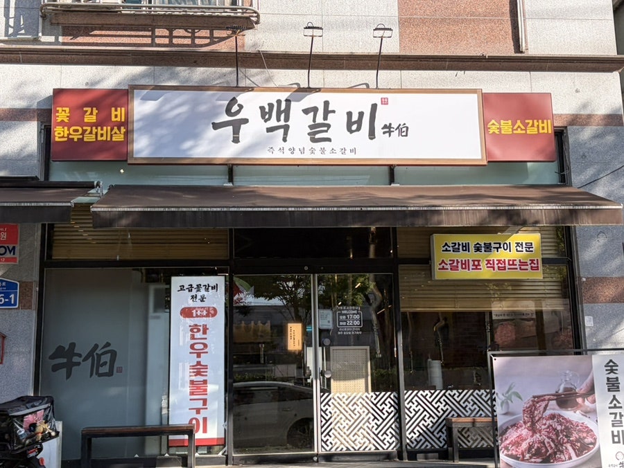우백갈비 사진 1