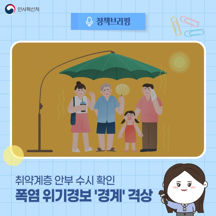 <b>폭염 위기경보</b> '경계' <b>격상</b>…'취약계층 안부 수시 확인'