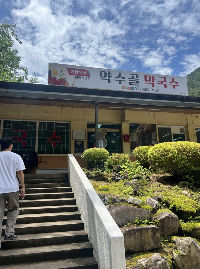 약수골막국수 사진 1