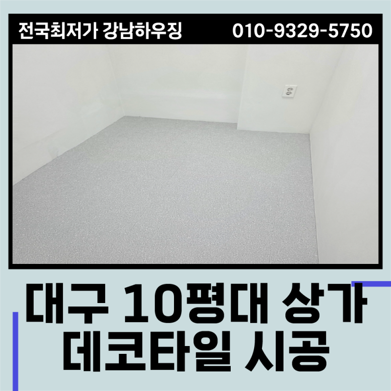 데코타일 파는 곳 시공까지 가능한 업체