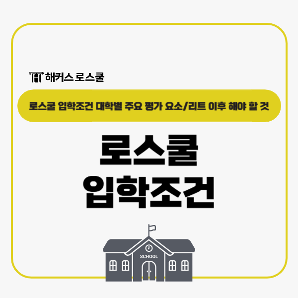 로스쿨 입학조건 대학별 정리! 리트 LEET 시험 이후 해야 할 것?